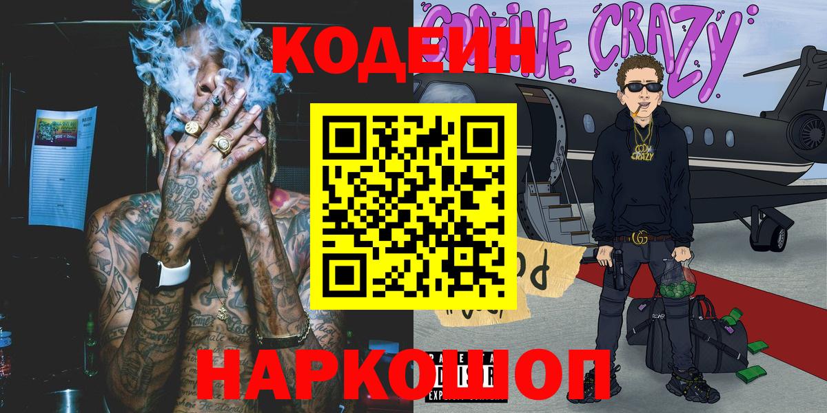 Волжский  Codein Purple Drank  Вход с VPN  Codein Purple Drank 